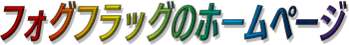 フォグフラッグのホームページ